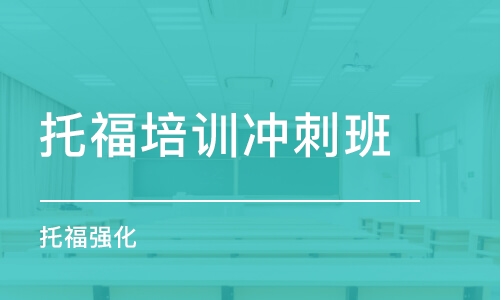 青岛托福培训冲刺班