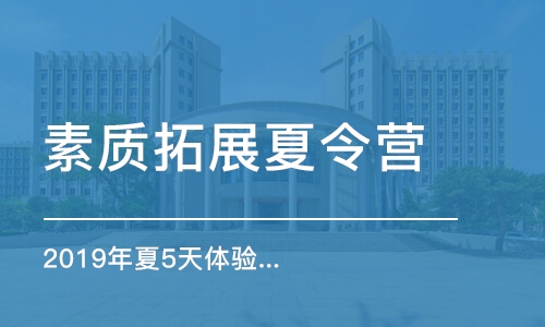 北京素质拓展夏令营