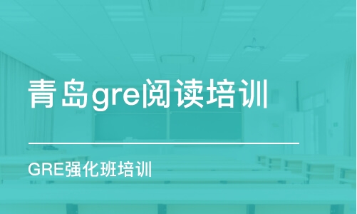 青岛gre阅读培训