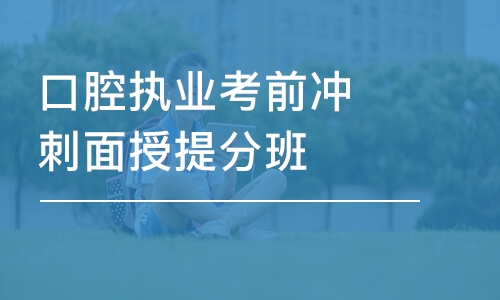 杭州金英杰口腔执业考前冲刺面授提高分数班