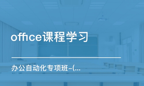 上海office课程学习