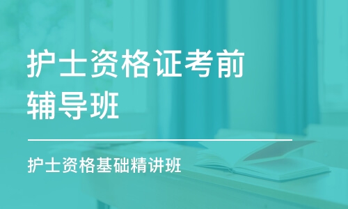 杭州护士资格证考前辅导班