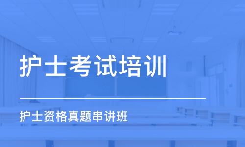 杭州护士考试培训机构