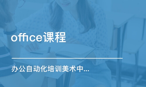 上海office课程