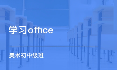 上海学习office