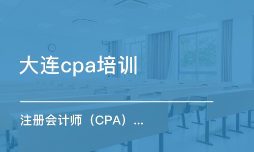 大连cpa培训班