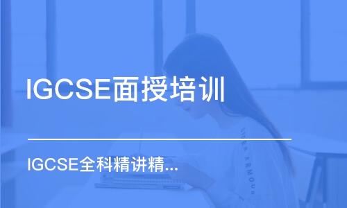 深圳IGCSE面授培训机构