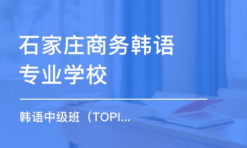 石家庄商务韩语专业学校