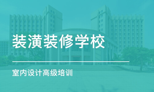 哈尔滨装潢装修学校