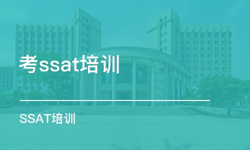 广州考ssat培训