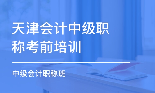 天津会计中级职称考前培训