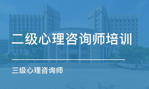 上海二级心理咨询师培训