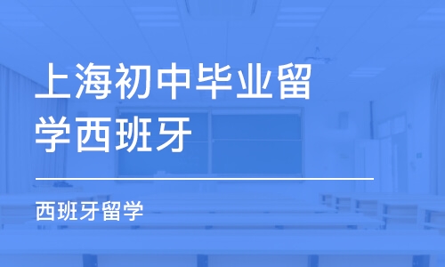 上海初中毕业留学西班牙