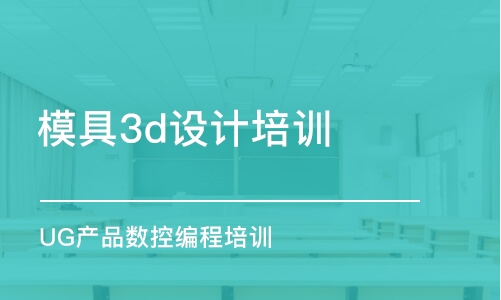 重庆模具3d设计培训