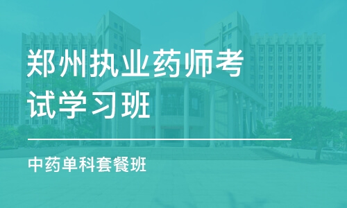 郑州执业药师考试学习班