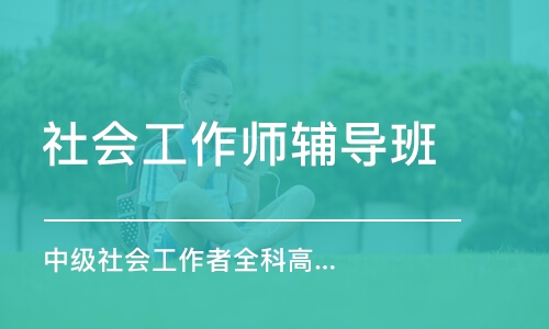 郑州社会工作师辅导班