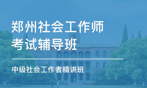 郑州社会工作师考试辅导班