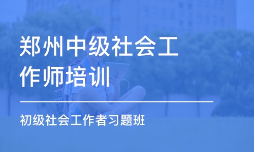 郑州中级社会工作师培训