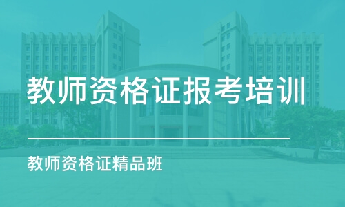 常州教师资格证报考培训