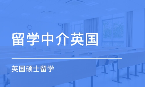 北京留学中介英国