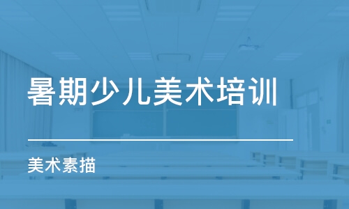 郑州暑期少儿美术培训班