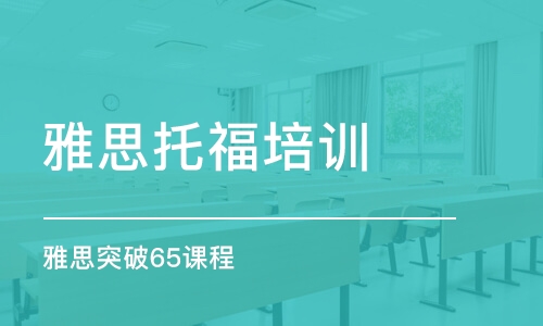 南京雅思托福培训学校