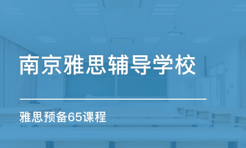 南京雅思辅导学校