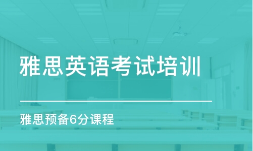 南京雅思英语考试培训班