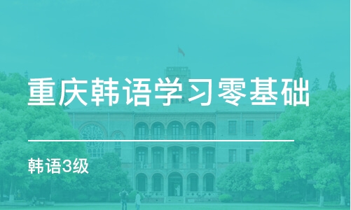 重庆韩语学习零基础