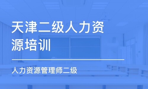 天津二级人力资源培训