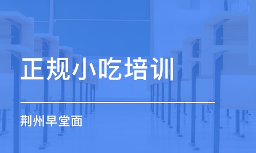 武汉正规小吃培训学校