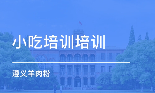 武汉小吃培训培训学校