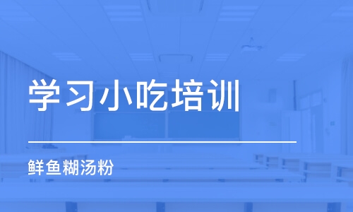 武汉学习小吃培训