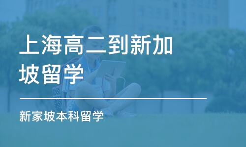 上海高二到新加坡留学