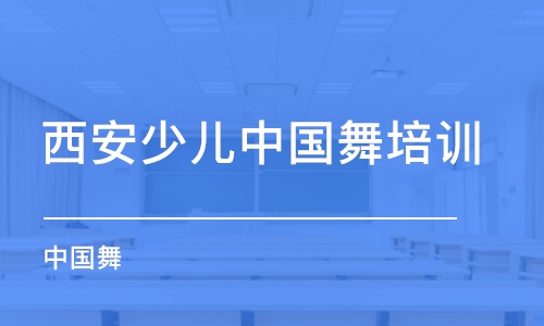 西安少儿中国舞培训中心