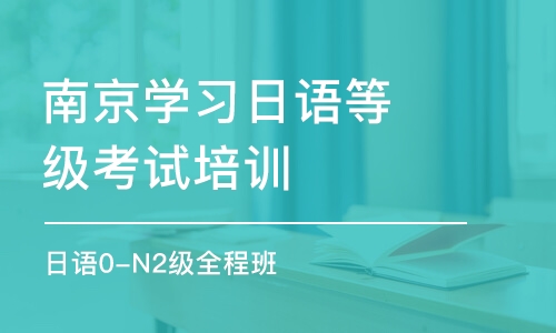 南京学习日语等级考试培训机构