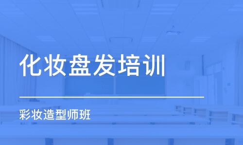 常州化妆盘发培训学校