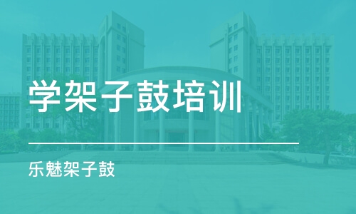 重庆学架子鼓培训