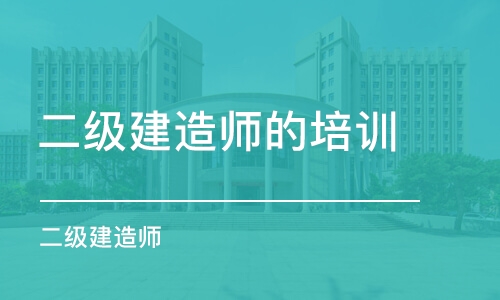 太原二级建造师的培训