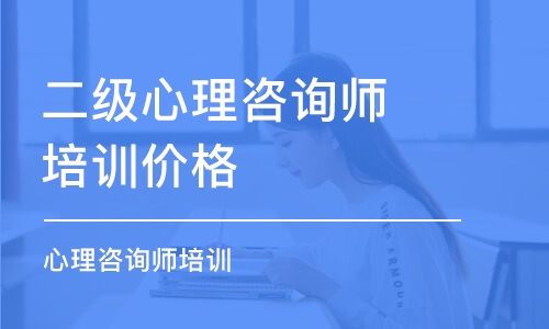 福州二级心理咨询师培训价格