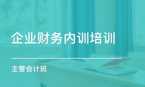 成都企业财务内训培训