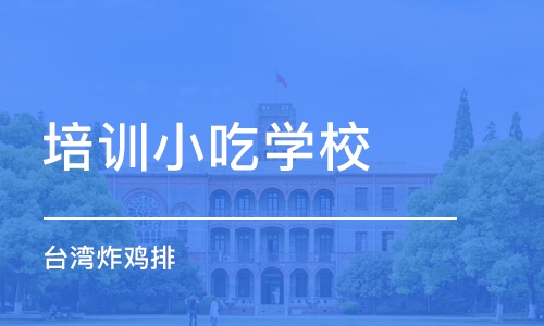 武汉培训小吃学校