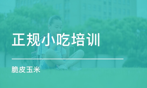 武汉正规小吃培训学校