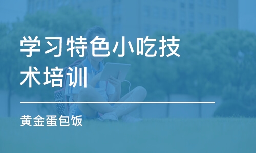 武汉学习特色小吃技术培训