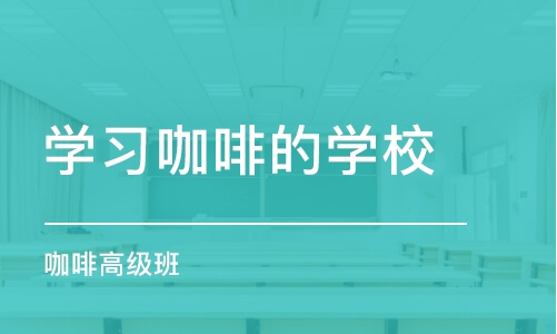 杭州学习咖啡的学校