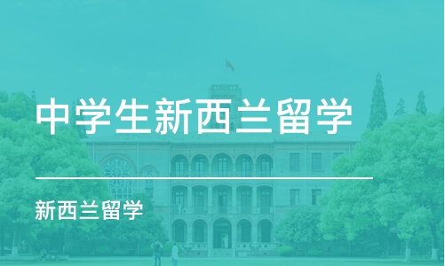 深圳中学生新西兰留学