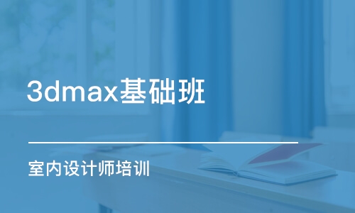 哈尔滨3dmax基础班