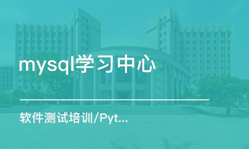 重庆mysql学习中心