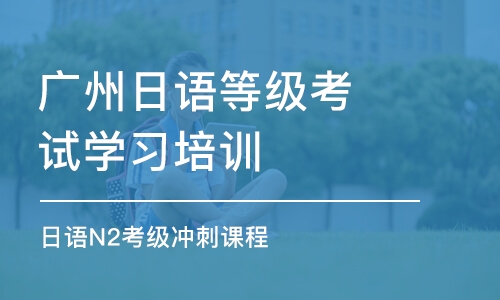 广州日语等级考试学习培训班