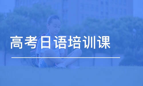 广州樱花·日本留学生统考EJU辅导